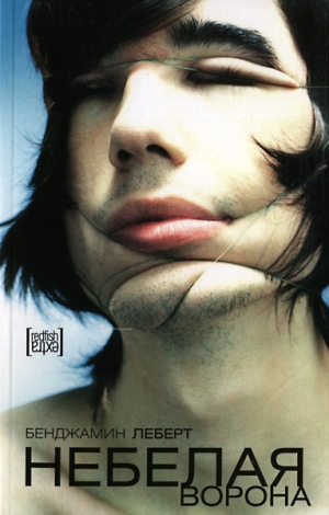 Леберт Бенджамин - Небелая ворона