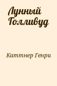 cкачать книгу Генри Каттнер Лунный Голливуд