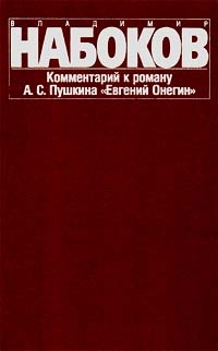 Набоков Владимир - Комментарий к роману "Евгений Онегин"