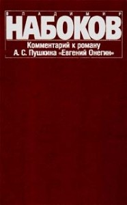 Комментарий к роману "Евгений Онегин"