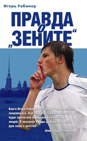 Рабинер Игорь - Правда о «Зените»