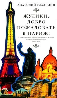 Гладилин Анатолий - Жулики, добро пожаловать в Париж