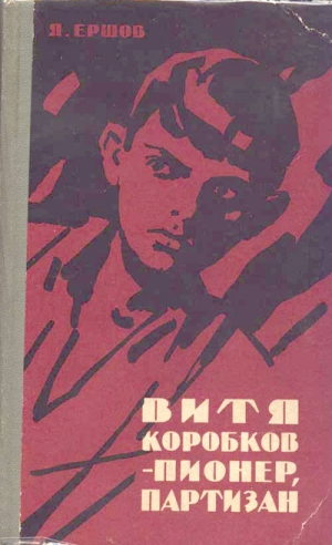 Ершов Яков - Витя Коробков - пионер, партизан
