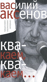 Аксенов Василий - «Квакаем, квакаем…»: предисловия, послесловия, интервью