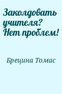 Заколдовать учителя? Нет проблем!