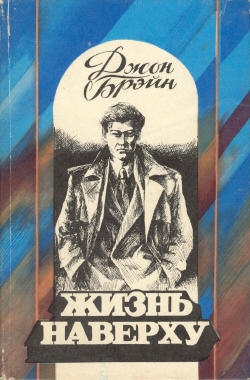 Брэйн Джон - Жизнь наверху
