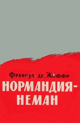 Жоффр Франсуа де - Нормандия — Неман