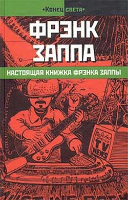 cкачать книгу Фрэнк Заппа Настоящая книжка Фрэнка Заппы