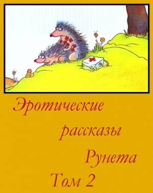 Сборник - Эротические рассказы Рунета - Том 2