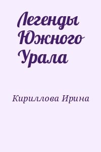 Легенды Южного Урала