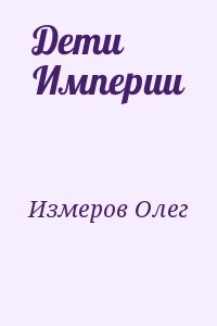 Измеров Олег - Дети Империи