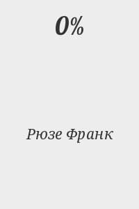 Рюзе Франк - 0%