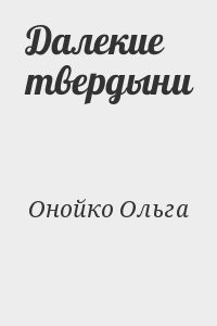 Далекие твердыни