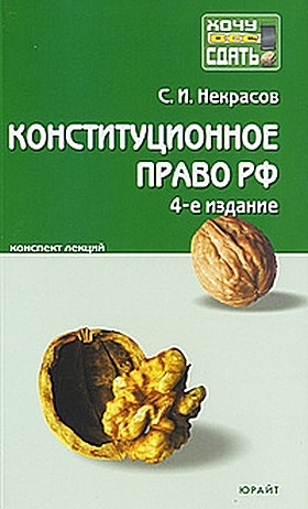 Некрасов Сергей - Конституционное право РФ.  Конспект лекций