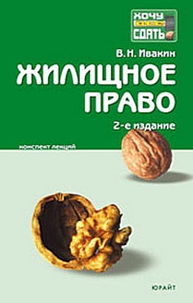 Ивакин Валерий - Жилищное право.  Конспект лекций