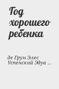 де Грун Элес, Успенский Эдуард - Год хорошего ребенка