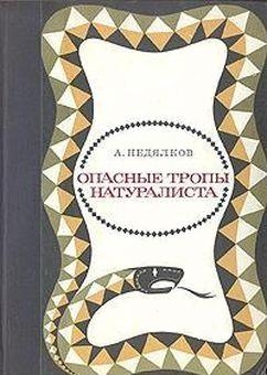 Недялков Аркадий - Опасные тропы натуралиста (Записки ловца змей)