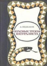 Опасные тропы натуралиста (Записки ловца змей)