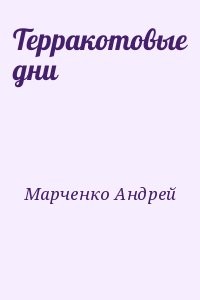 Терракотовые дни