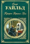 Уайльд Оскар - Как важно быть серьезным