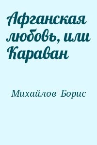 Афганская любовь, или Караван