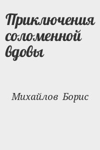 Приключения соломенной вдовы