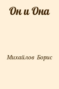 Михайлов  Борис - Он и Она