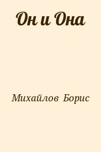 Он и Она