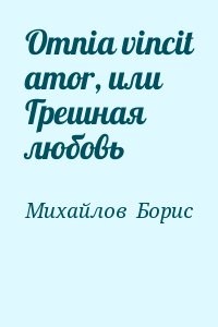 Omnia vincit amor, или Грешная любовь