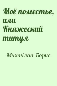 Моё поместье, или Княжеский титул