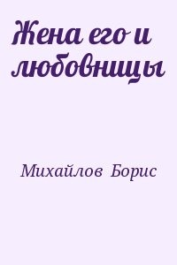 Жена его и любовницы