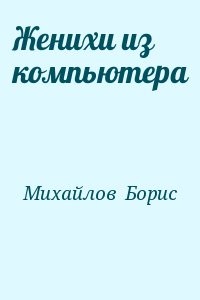 Женихи из компьютера