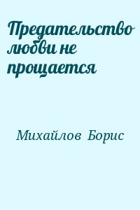 Предательство любви не прощается