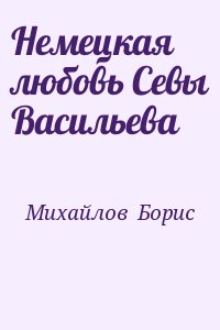 Михайлов  Борис - Немецкая любовь Севы Васильева