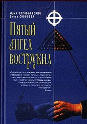 Воробьевский Юрий, Соболева Елена - Пятый ангел вострубил