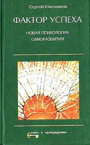 Ключников Сергей - Фактор успеха