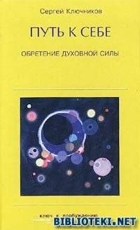 Ключников Сергей - Путь к себе, обретение духовной силы