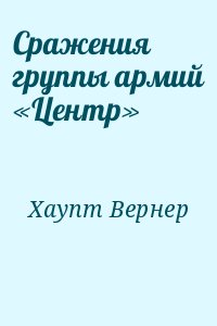 Хаупт Вернер - Сражения группы армий «Центр»