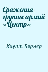 Сражения группы армий «Центр»