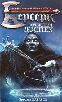 Хабаров Ярослав - Серебряный доспех
