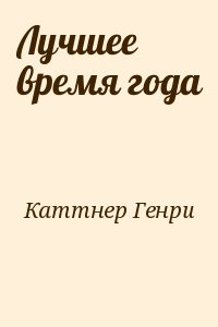 Каттнер Генри - Лучшее время года