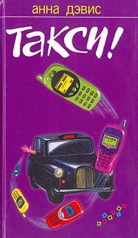 Дэвис Анна - Такси!