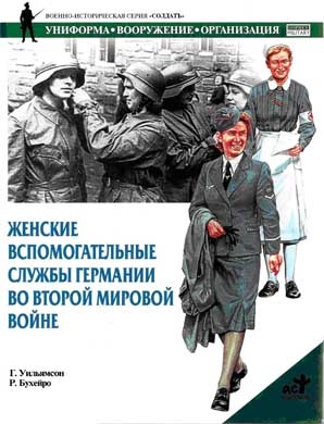 Уильямсон Гордон - Женские вспомогательные службы Германии во Второй мировой войне