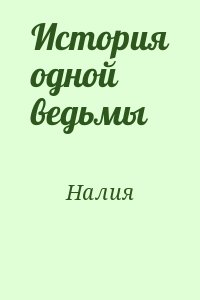 Налия - История одной ведьмы