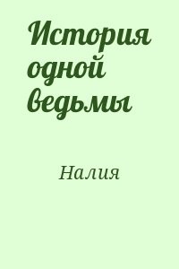 История одной ведьмы
