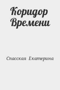 Спасская  Екатерина - Коридор Времени