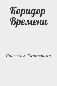 Коридор Времени