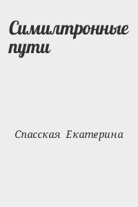 Спасская  Екатерина - Симилтронные пути