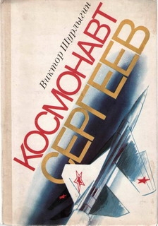 Шурлыгин Виктор - Космонавт Сергеев