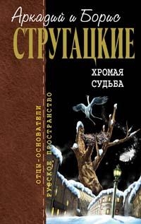 Стругацкий Аркадий, Стругацкий Борис - Испытание «СКИБР»